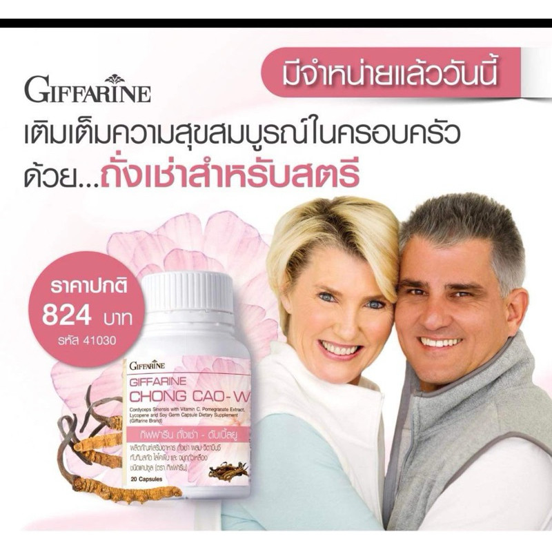 (ขายดี)กิฟฟารีน ถั่งเช่า ดับเบิ้ลยู อายุวัฒนะสำหรับผู้หญิง ช่วยต้านมะเร็ง