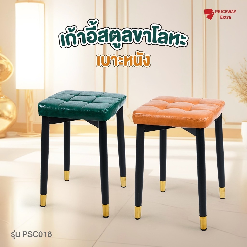 เก้าอี้หนัง PU ขาเหล็ก แข็งแรง เบาะนุ่ม นั่งสบาย รับน้ำหนัก 100 กก. PSC016 เหมาะแต่งบ้าน ร้านอาหาร