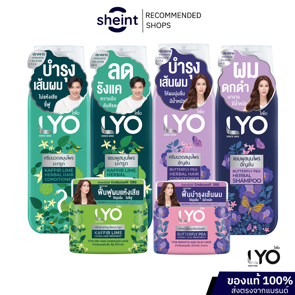 LYO HERBAL ผลิตภัณฑ์ดูแลเส้นผมไลโอ สูตรอัญชันและสูตรมะกรูด ปริมาณ 200 มล.