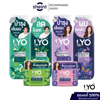 LYO  HERBAL ผลิตภัณฑ์ดูแลเส้นผมไลโอ สูตรอัญชันและสูตรมะกรูด …