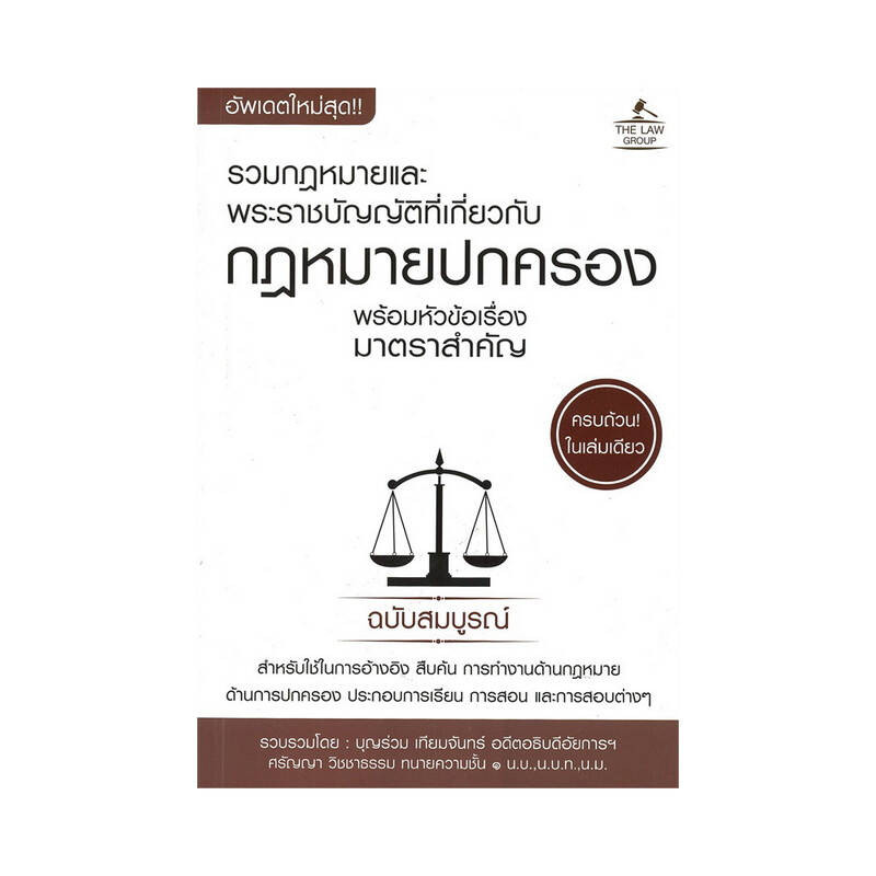 B2S หนังสือ รวมกฎหมายพรบ.ฯกฎหมายปกครอง