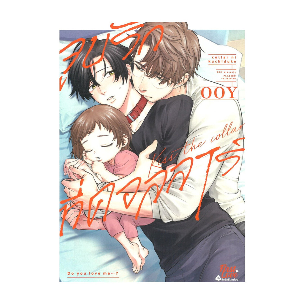 นายอินทร์ หนังสือ จูบรักที่คอลลาร์ (เล่มเดียวจบ)