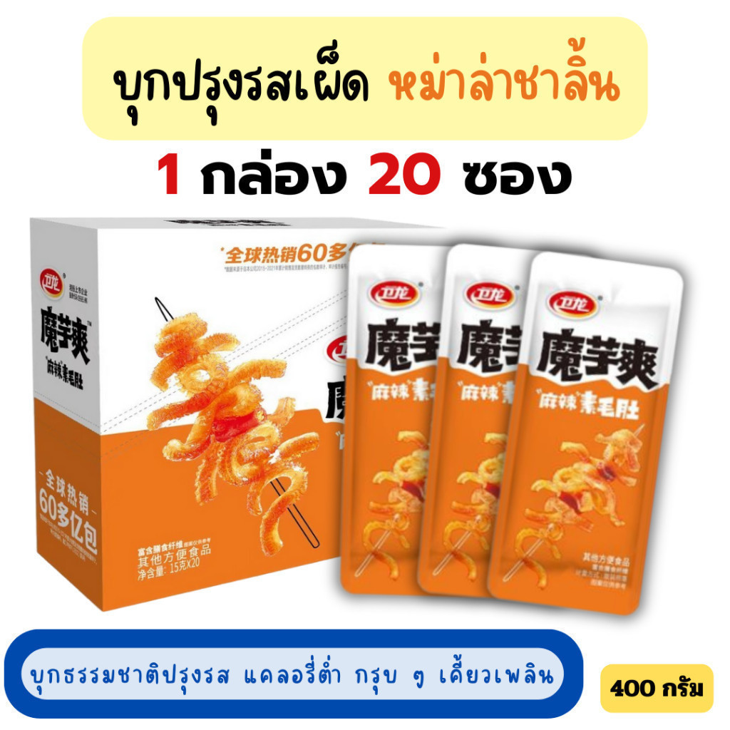 [บุกปรุงรสเผ็ด] ขนมนำเข้า เว่ยหลงยอดฮิต รสหม่าล่า ชาลิ้น สีส้ม (ยกกล่อง20ซอง400กรัม พร้อมส่ง) ทำในปร