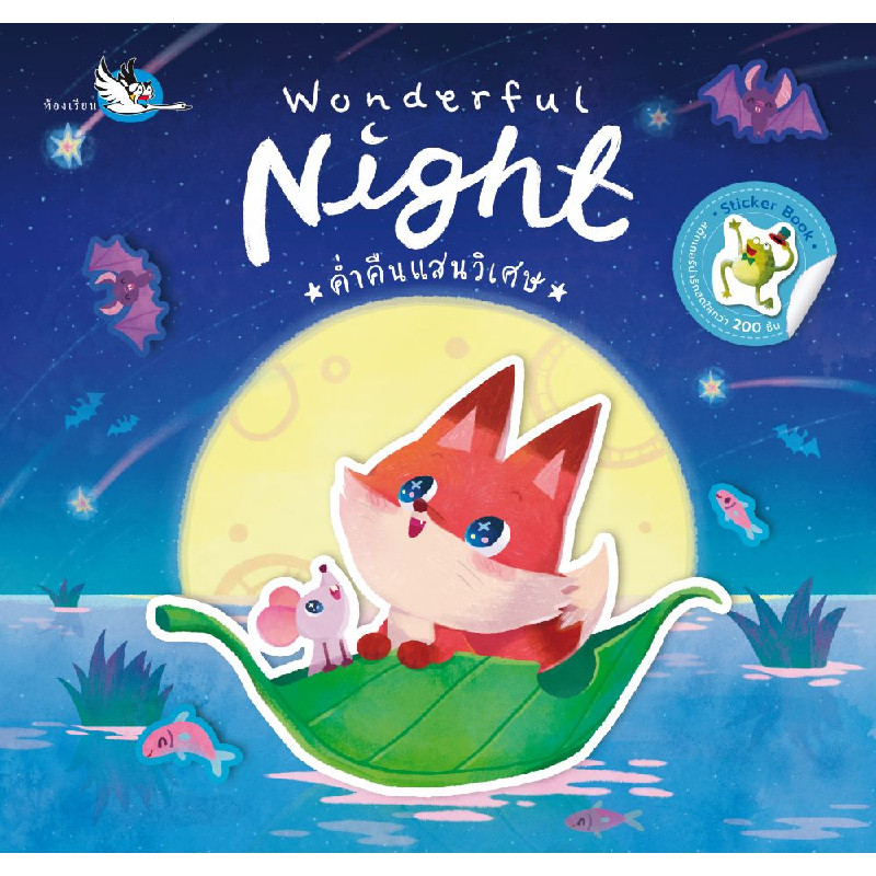 B2S หนังสือ Wonderful Night ค่ำคืนแสนวิเศษ