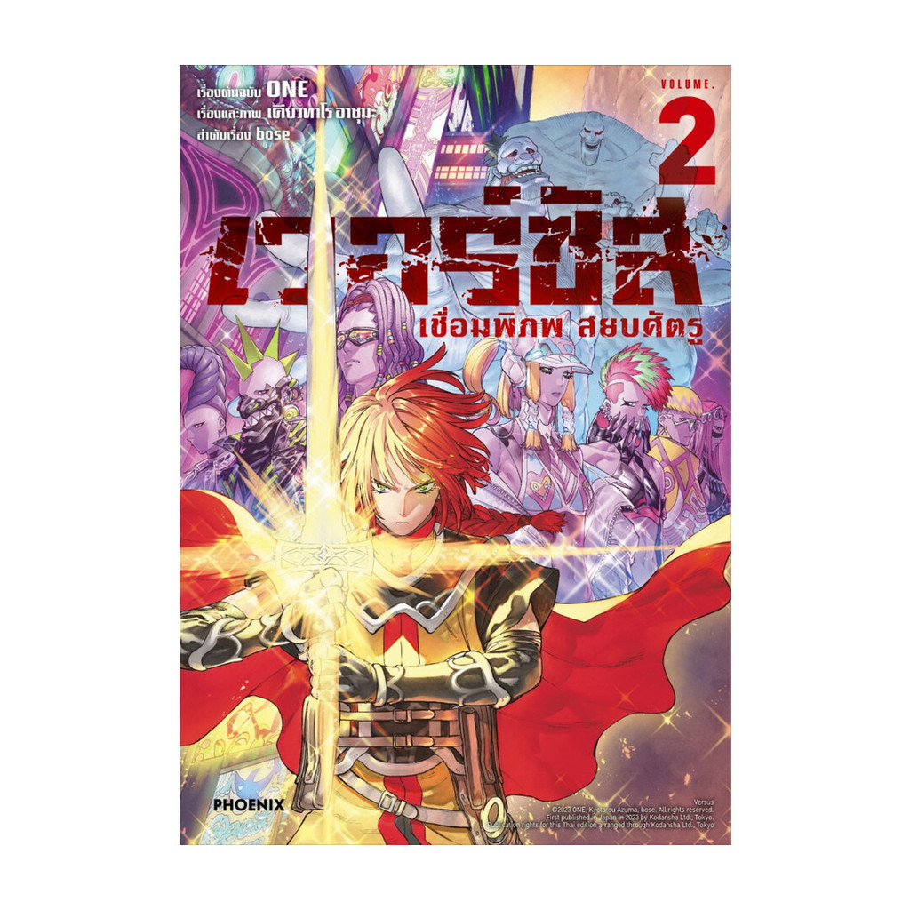 นายอินทร์ หนังสือ เวอร์ซัส เชื่อมพิภพ สยบศัตรู เล่ม  2 (Mg)