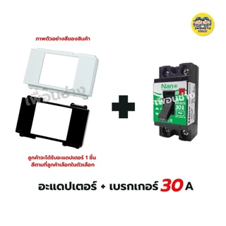 แก๊งค์ อะแดปเตอร์ล็อคเบรกเกอร์ ใส่กับหน้ากาก อแดปเตอร์เบรกเกอร์ อแดปเตอร์ เบรกเกอร์ nano สีขาว สีดำ