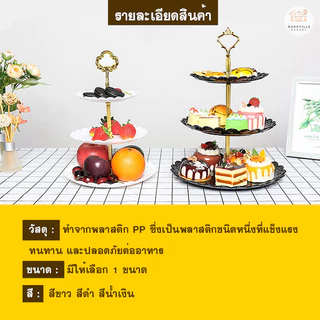 BAKEVille ชั้นวางคัพเค้ก ถาดวางขนม มี 3ชั้น 3สี ฐานรองเค้ก เค้กสแตนด์ ชั้นวางผลไม้ ชั้นโชว์ ถาดใส่อาหาร คุกกี้ SUR255