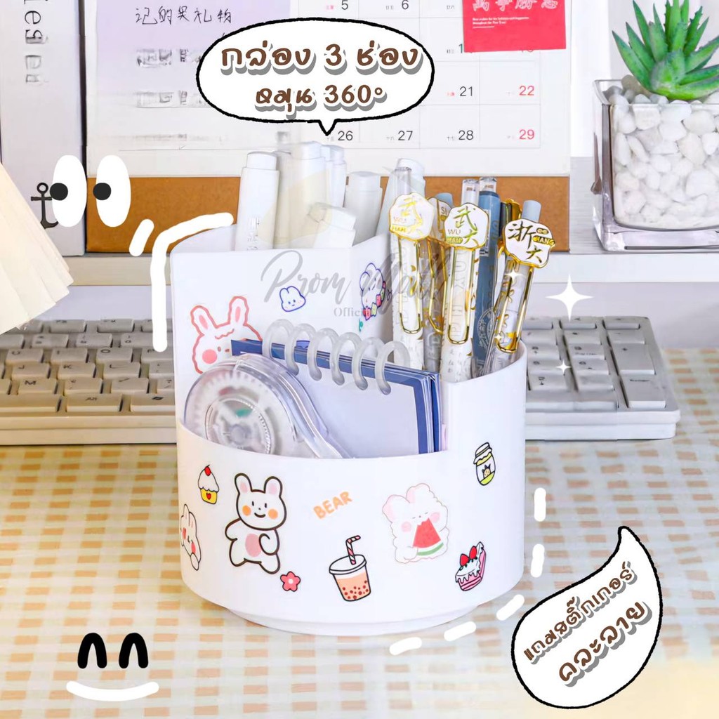 ฟรีสติ๊กเกอร์🍒 กล่องปากกา 3 ช่อง หมุนได้ กล่องแปรงแต่งหน้า อุปกรณ์จัดระเบียบบนโต๊ะ