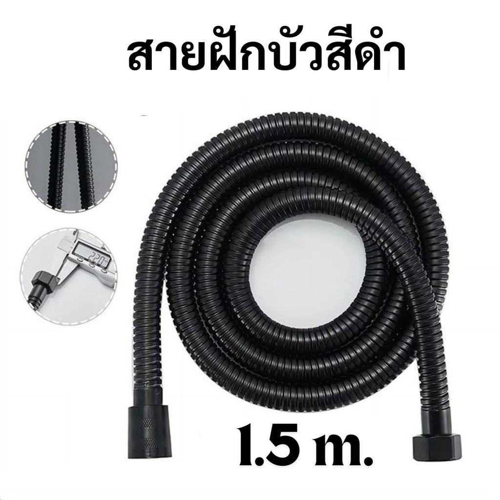สายฝักบัวสีดำ ยาว 150cm. ทนทาน แข็งแรง ไม่เป็นสนิม #AA-0007