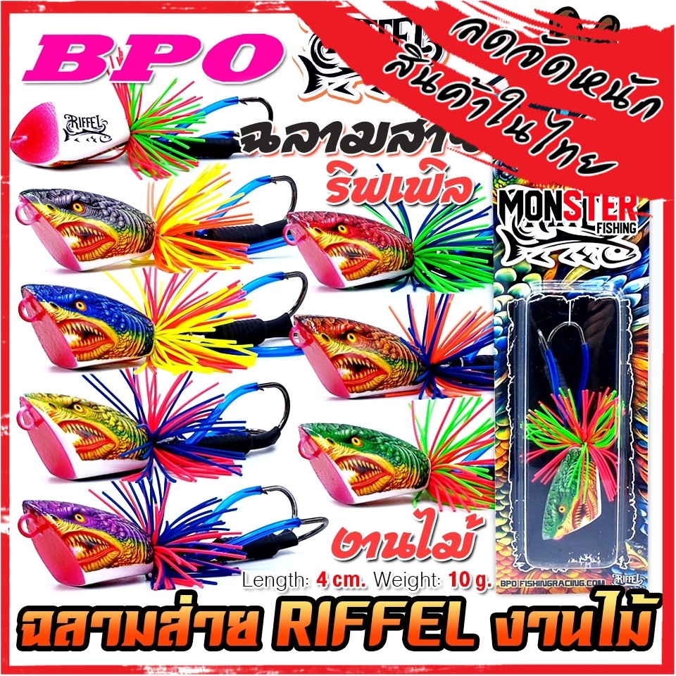เหยื่อตกปลา กบไม้ส่าย รุ่น ฉลามส่าย RIFFEL ริฟเฟิล by BPO