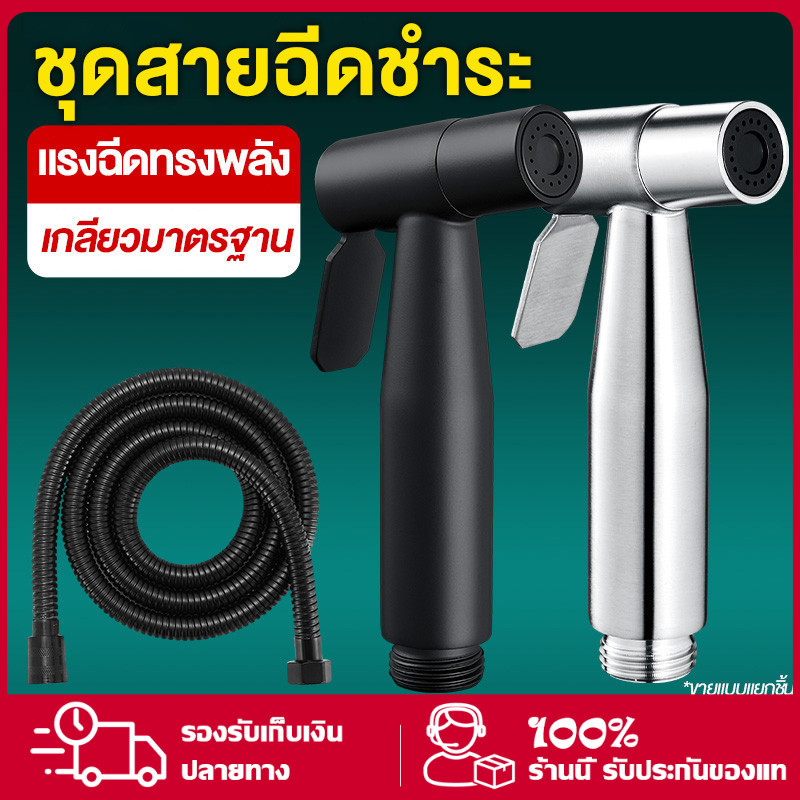 ชุดหัวฉีดชำระในห้องน้ำ สายฉีดชำระ สแตนเลส ทนต่อการกัดกร่อน และป้องกันการเกิดสนิมได้เป็นอย่างดี พร้อมส่ง
