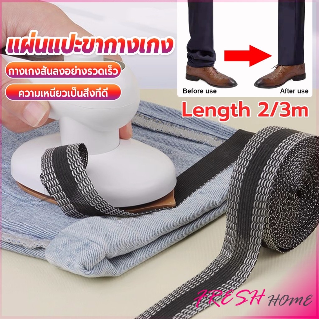 Fresh DIY เทปกาวติดขากางเกง ความยาว 2m 3m เทปผ้ากาวติดผ้าแบบรีด Trousers Legs Tape