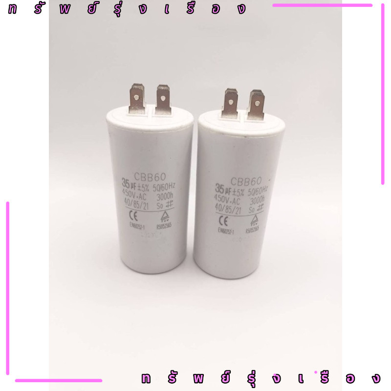 CAPACITOR คาปาซิเตอร์ 35 uF 450V. ชนิดเสียบ เพื่อใช้กับปั้มน้ำหรือมอเตอร์ต่างๆC35 UF450v ขาปลั๊ก ราค