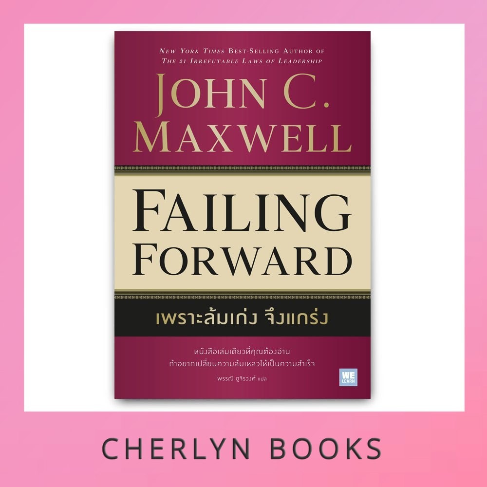 เพราะล้มเก่ง จึงแกร่ง : Failing Forward