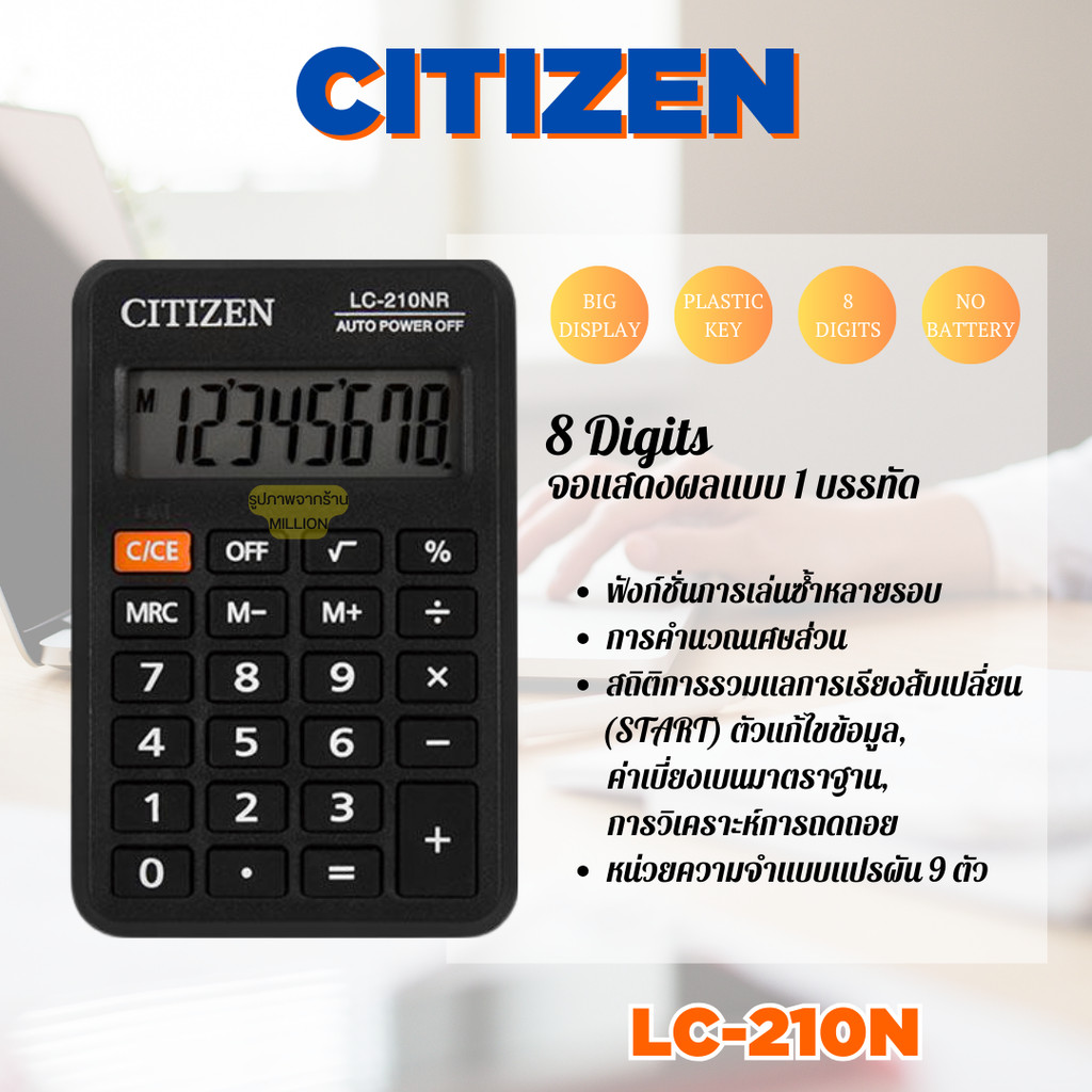CITIZEN เครื่องคิดเลข 8 Digit มีแบตเตอรี่ ใช้สำหรับเรียนหรือทำงานได้หมดทุกอย่าง รุ่น LC-210N