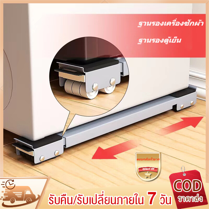 ฐานตู้เย็น ฐานรองเครื่องซักผ้า ฐานรองตู้เย็น ฐานรองเตาแก๊ส ล้อมือถือ ฐานรองเฟอร์นิเจอร์ ปรับขนาดได้