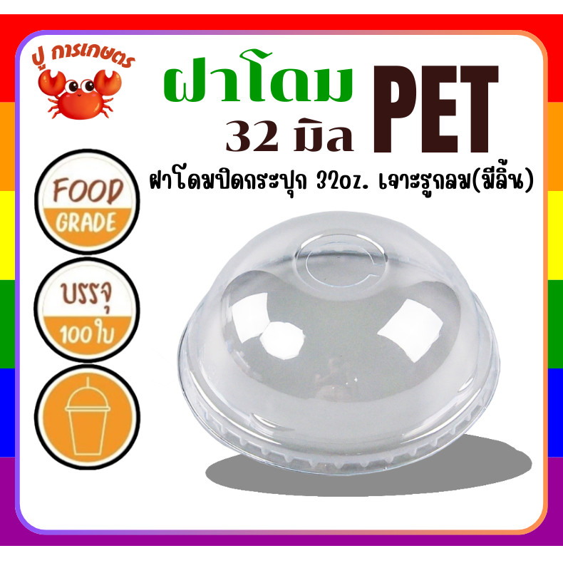 ฝาปิดแก้ว ฝาโดม ใสปิดแก้วกระดาษ 32 ออนซ์ ปากกว้าง 50ใบ/ห่อ FS ฝาโดมปาก 116mm เนื้อ ฝาปิดแก้วโอ่ง