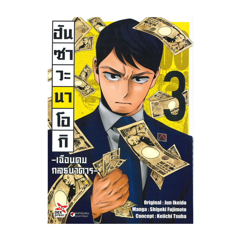 นายอินทร์ หนังสือ ฮันซาวะ นาโอกิ เฉือนคมกลธนาคาร เล่ม 3 (การ์ตูน)