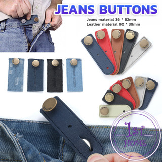 กระดุมขยายเอวกางเกงยีนส์ 1ชิ้น กระดุมขยายเอว ปุ่มหนัง jeans …