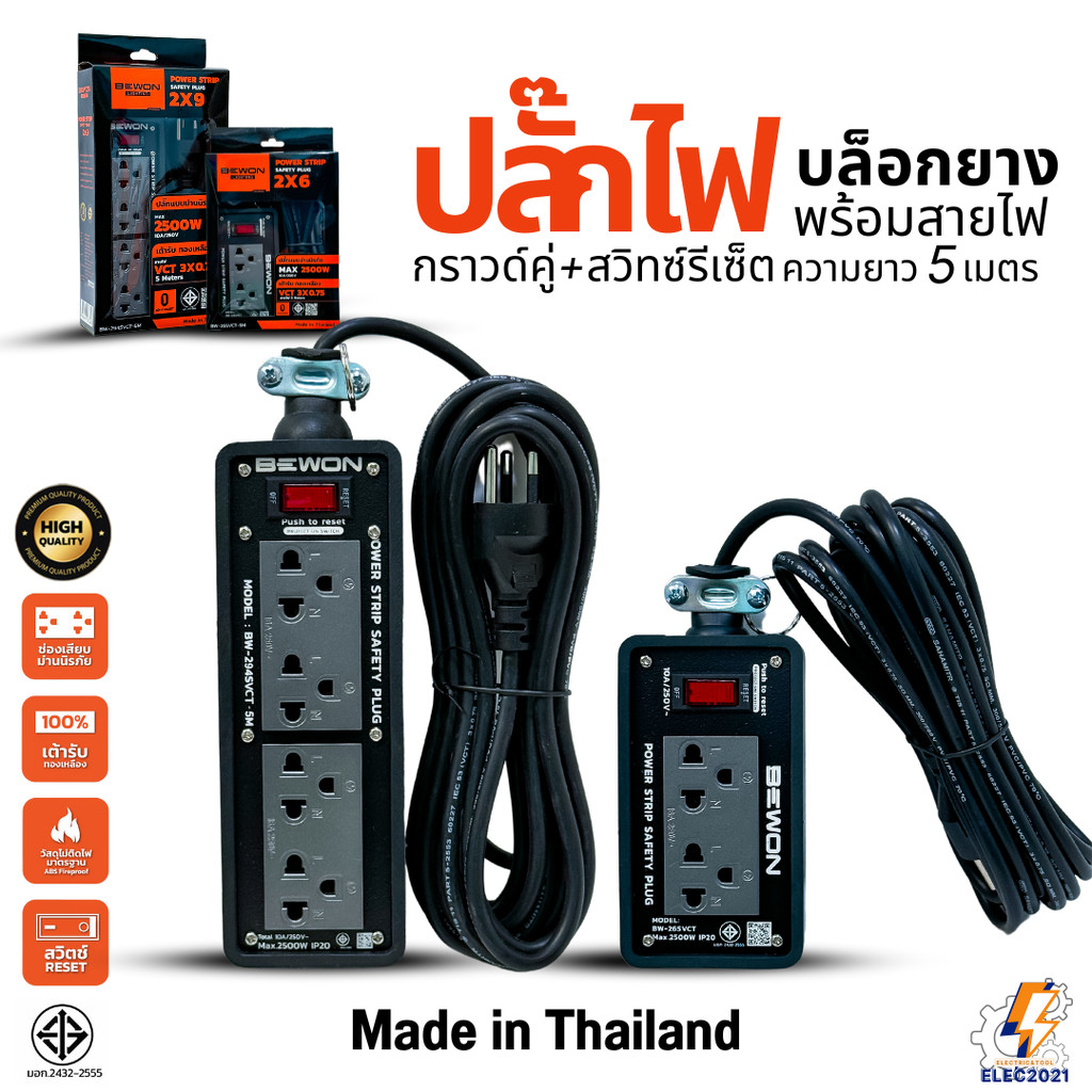 Bewon ปลั๊กไฟพ่วง รางปลั๊ก พร้อมสายไฟ ยาว5เมตร ปลั๊กกราวด์คู่ สาย VCT 3x0.75 Sq.mm. มีมอก ปลั๊กสนาม