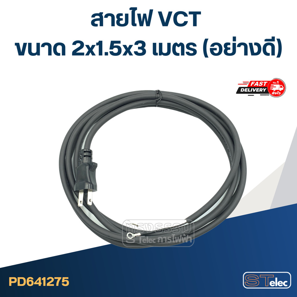 สายไฟ VCT ขนาด 2x1.5x3เมตร(อย่างดี)