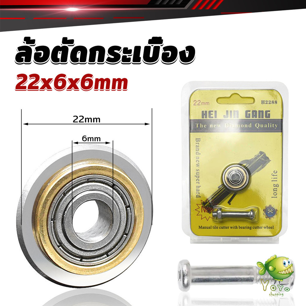 YOYO ล้อตัดกระเบื้อง ขนาด 22mm ใบมีด สำหรับแท่นตัดกระเบื้อง Cutting Machine Part