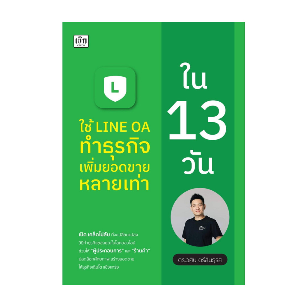 หนังสือ ใช้ LINE OA ทำธุรกิจเพิ่มยอดขายหลายเท่าใน 13 วัน