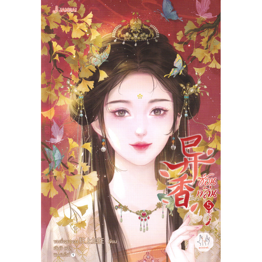 Se-ed (ซีเอ็ด) : หนังสือ ซ่อนกลิ่น เล่ม 5 (จบ)