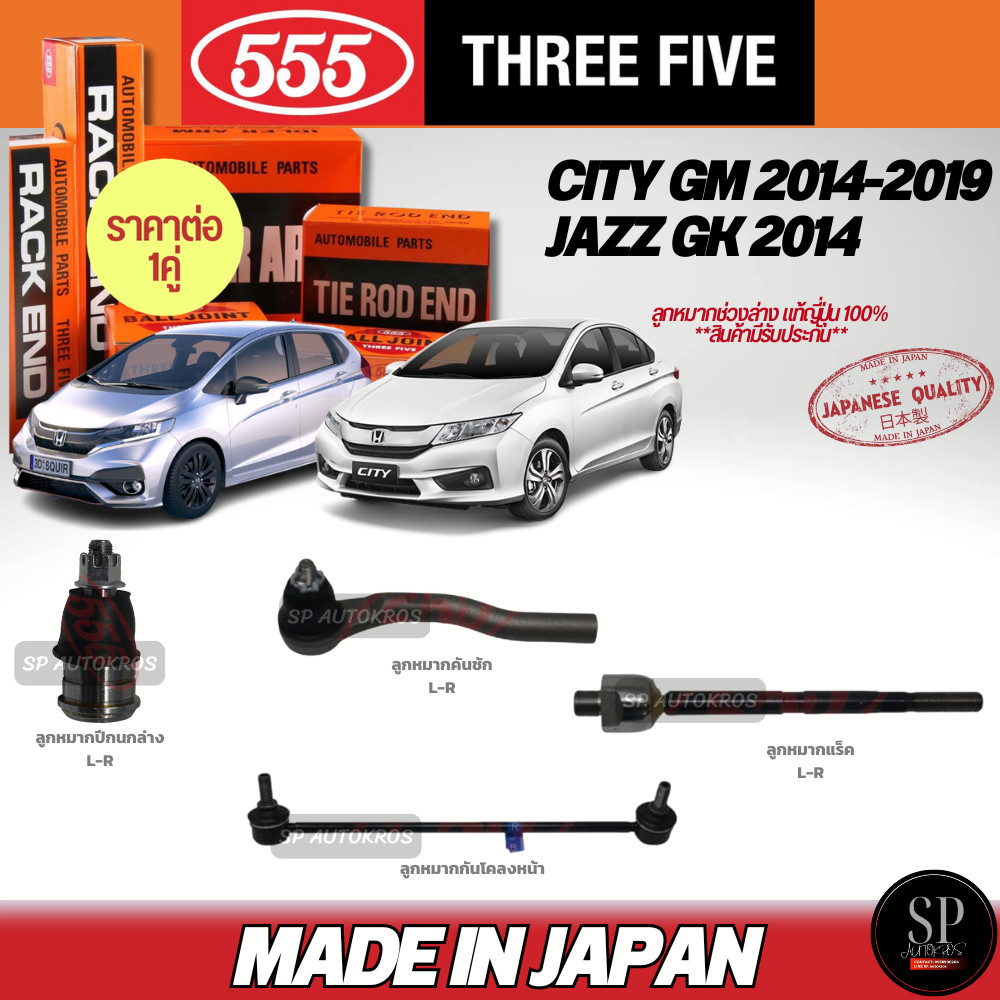 แท้ 555 ลูกหมากช่วงล่าง CITY GM 2014-2019 JAZZ GK 2014 ลูกหมากกันโึลงหน้า ลูกหมากคันชัก ลูกหมากแร็ค 