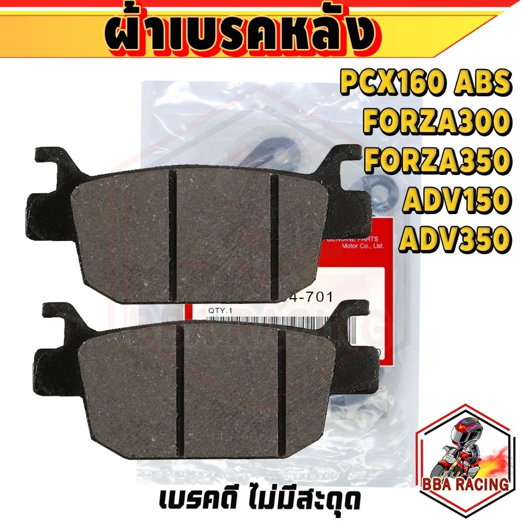 ผ้าเบรค หลัง (R) HONDA PCX150 ABS PCX160 ABS FORZA300-350 ADV150-350 [06435-K0B-T01] พีซีเอ็ก เอดีวี