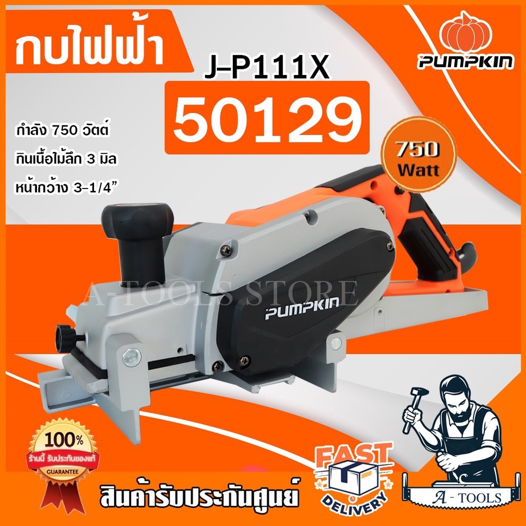 PUMPKIN กบไสไม้ พัมคิน รุ่น J-P111X / 50129 3นิ้ว 82mm 750วัตต์ ไสลึก3มิล กบไฟฟ้า เครื่องไสไม้ อุปกรณ์ครบชุด **ส่งเร็ว**