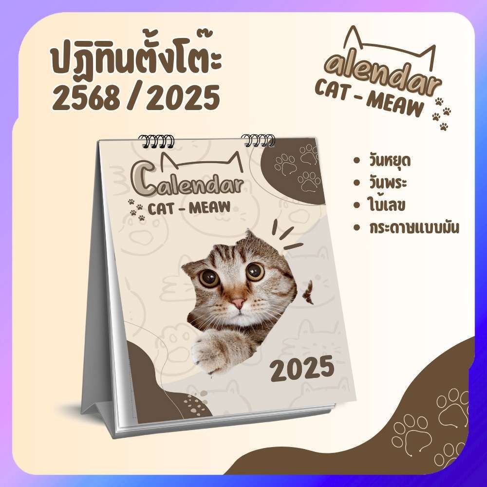 ปฏิทินตั้งโต๊ะ ปี 2568 / 2025 ปฏิทินน้องแมว CAT MAEW ขนาด 6x8 นิ้ว 14แผ่น แนวตั้ง น่ารัก สีสันสดใส