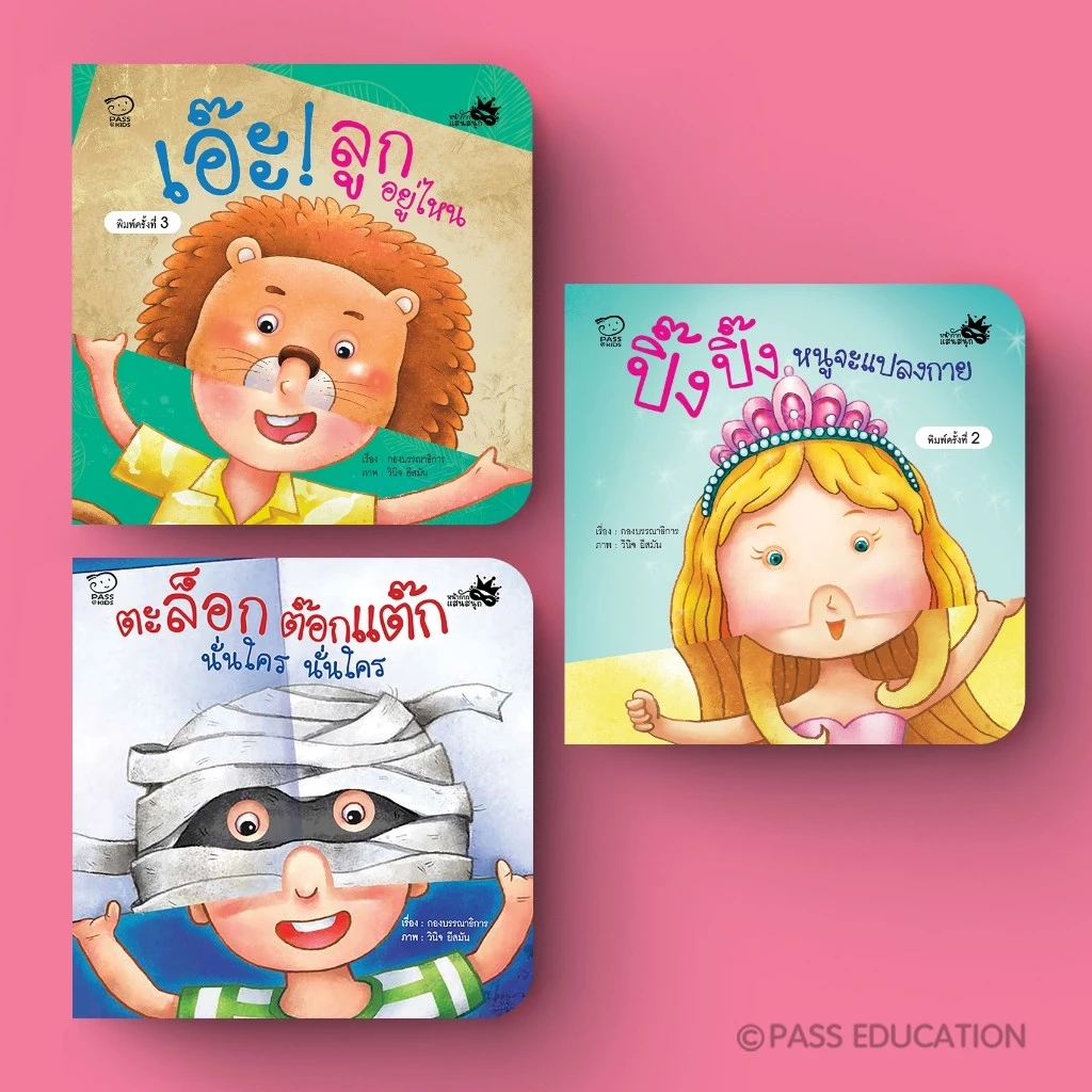 หนังสือภาพบอร์ดบุ๊ก กางออกเป็นหน้ากาก มีไดคัทเจาะตา-จมูก เล่นจ๊ะเอ๋กับลูก เสริมจินตนาการ ฝึกทักษะภาษา[ซื้