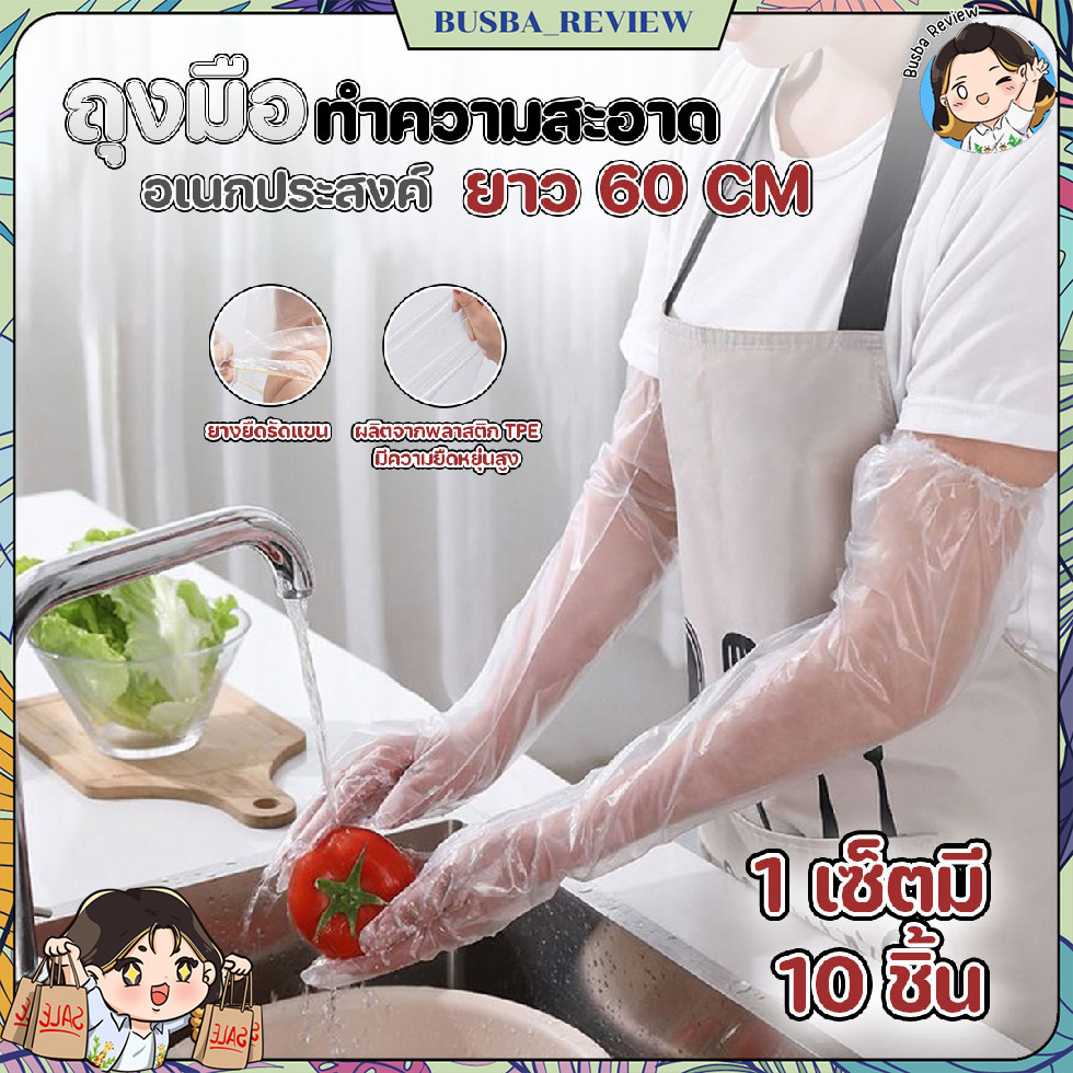 🌈ส่งจากไทย🌈 ถุงมือทำความสะอาดอเนกประสงค์ ยาว 60 cm (10ชิ้น/แพ๊ค)