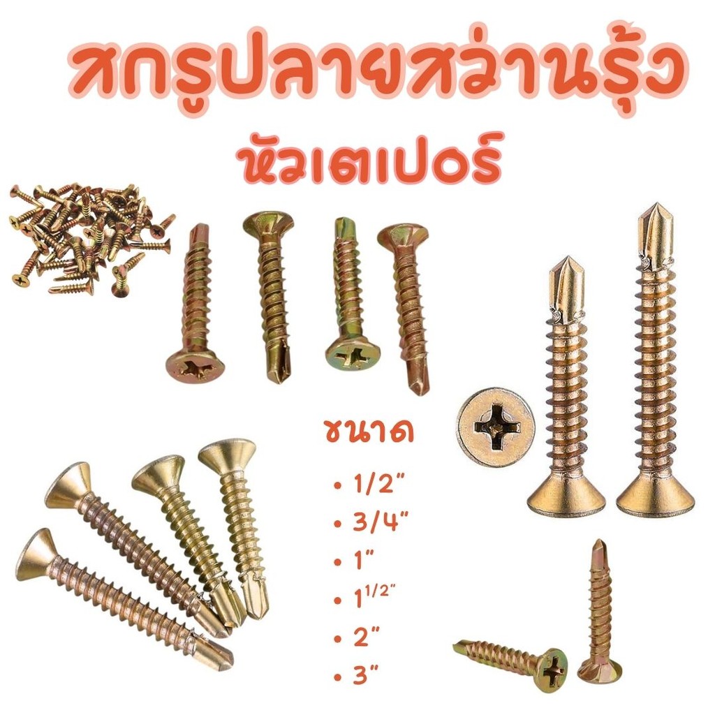 สกรูปลายสว่าน ชุบรุ้ง หัวเตเปอร์ มีหลายขนาด #สกรูปลายสว่านรุ้ง