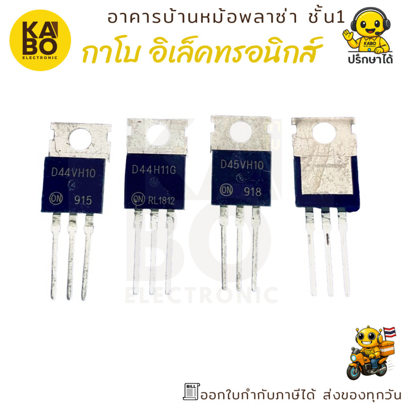 ชุดทรานซิสเตอร์กำลังสูง D44VH10 / D44H11G / D45VH10 / D45H11G แท้ TO-220 สำหรับงานเพาเวอร์ซัพพลายและ