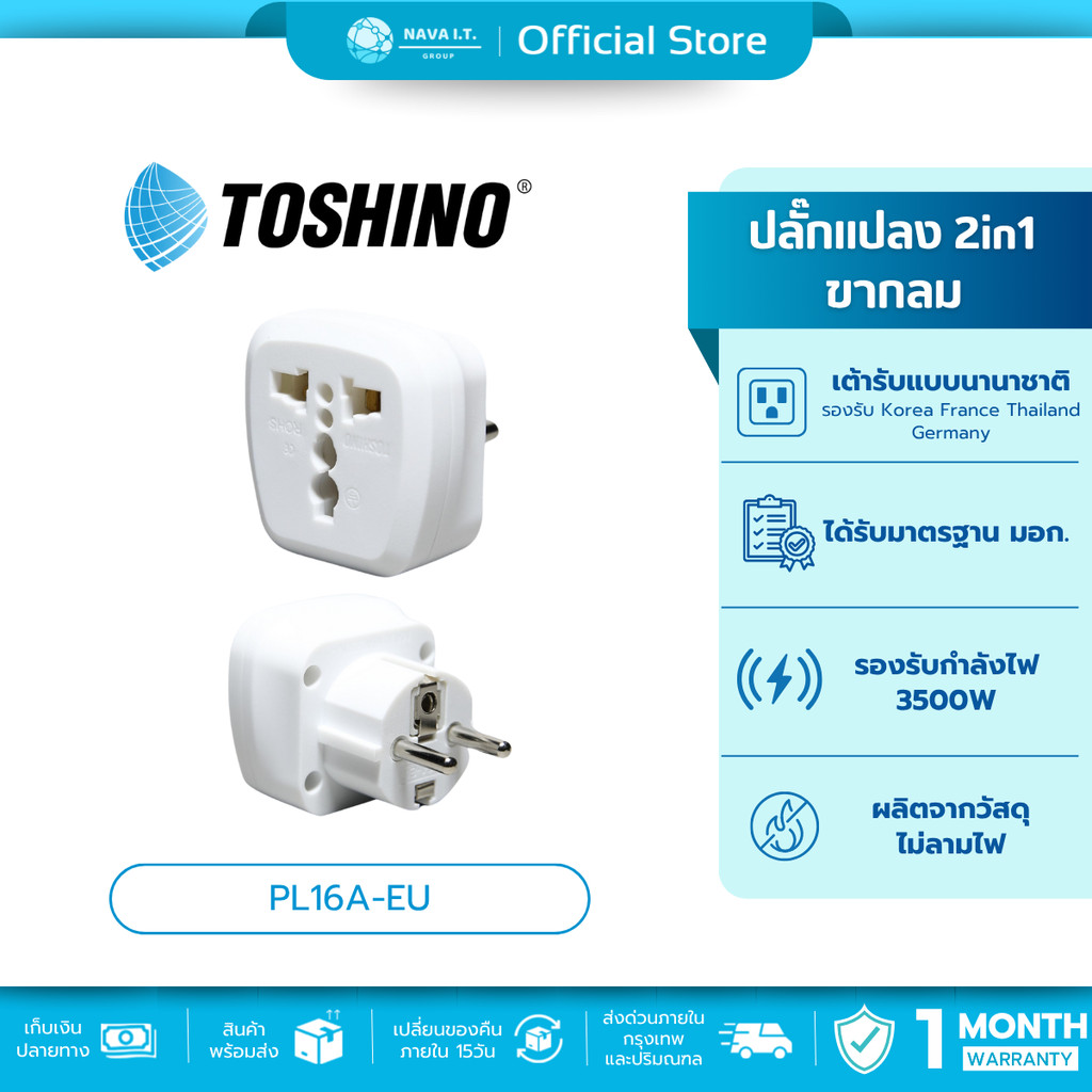 🛵มีส่งด่วน💨 Toshino PL16A-EU ปลั๊กแปลงขากลม 2in1 เต้ารับนานาชาติ รองรับไฟ 3600 วัตต์ ใช้งานในยุโรป เ