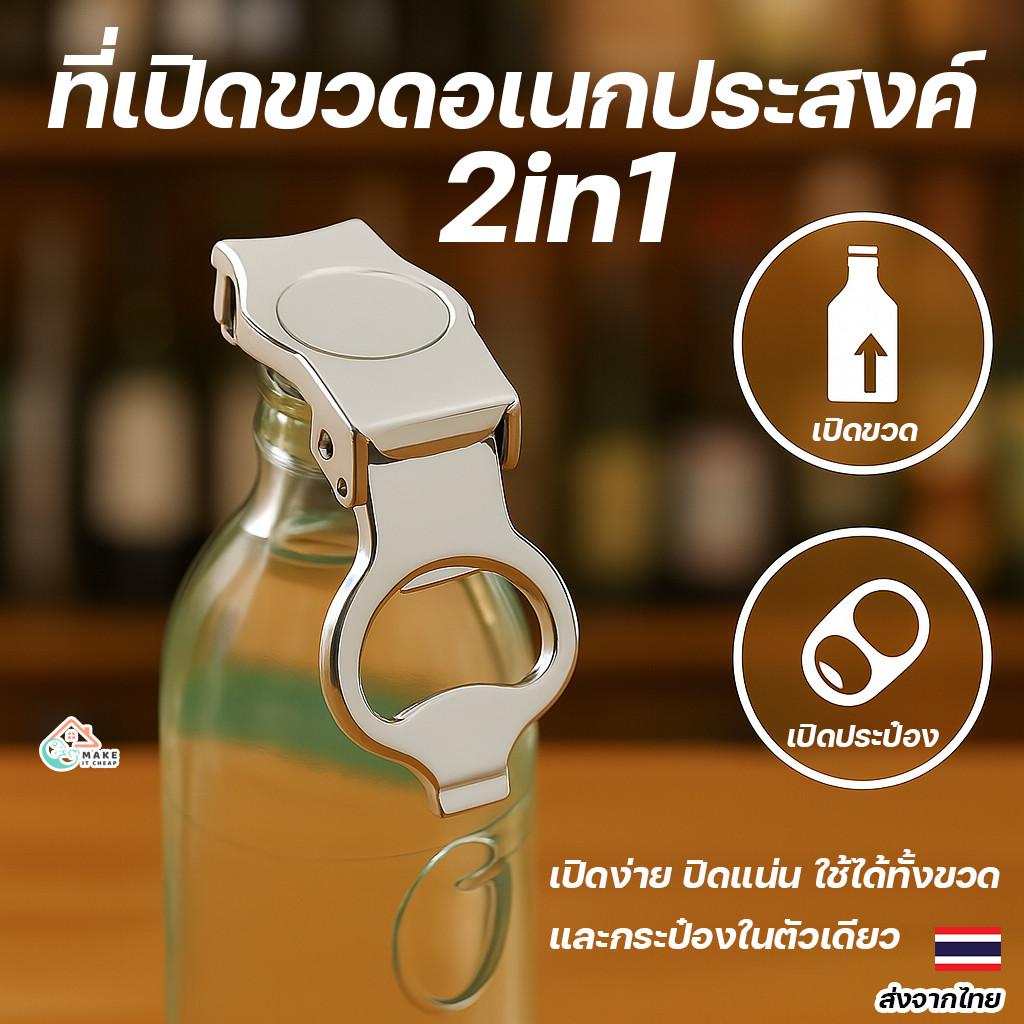 ที่เปิดขวด 2in1 สแตนเลส เปิดเบียร์ ปิดขวดโซดา น้ำอัดลม ใช้งานง่าย แข็งแรง พกพาสะดวก คุ้มค่าในชิ้นเดียว