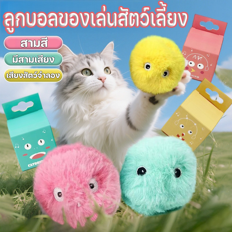 ลูกบอลของเล่นแมวมีเสียงสมจริง พร้อมแคทนิป กระตุ้นสัญชาตญาณนักล่า