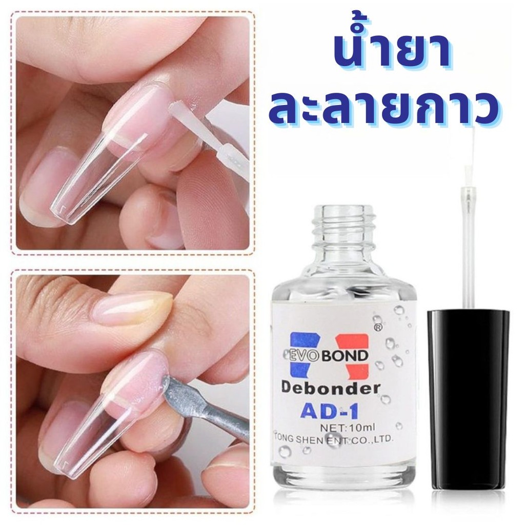 น้ำยาละลายกาว น้ำยาถอดเล็บปลอม ตกแต่งเล็บเจล สีเจล #AM-0007