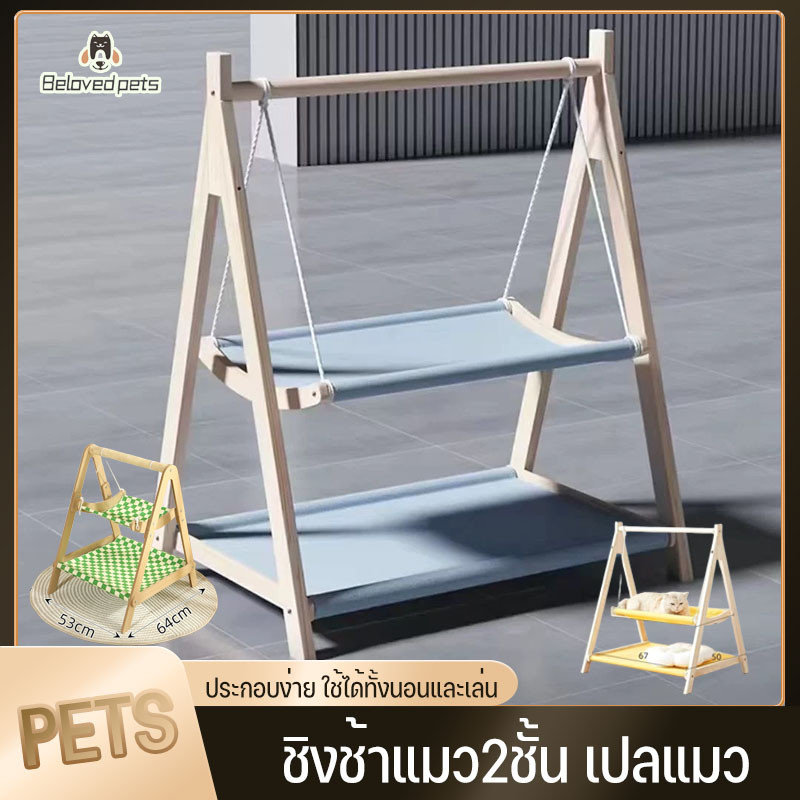 ชิงช้าแมว2ชั้น เปลแมว แบบไม้ เบาะผ้านุ่ม ฐานกันลื่น ป้องกันพลิก ประกอบง่าย ใช้ได้ทั้งนอนและเล่น