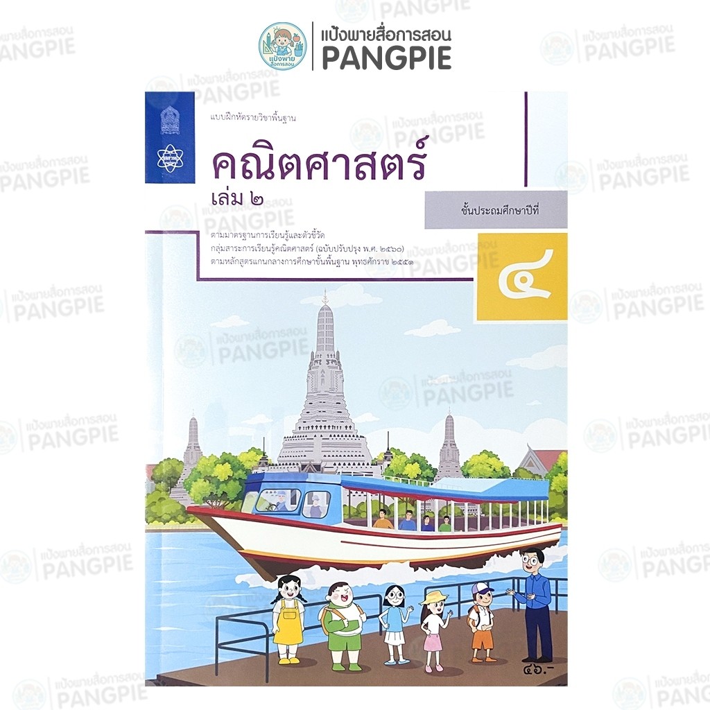 หนังสือแบบฝึกหัด คณิตศาสตร์  ป.1 ป.2 ป.3 ป.4 ป.5 ป.6 (เล่ม 2)  #สสวท - รูปที่ 3