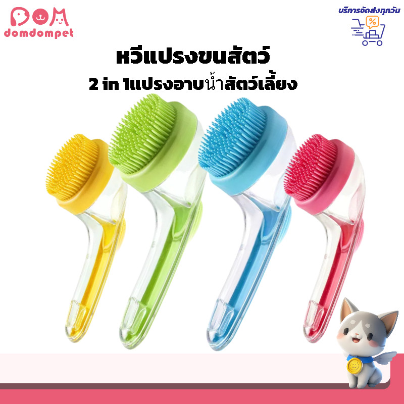 domdompet:2in1 แปรงอาบน้ำซิลิโคน ใส่แชมพู หวีสัตว์เลี้ยง พร้อมนวด สะอาด แปรงนิ่ม หวีแปรงขนสัตว์