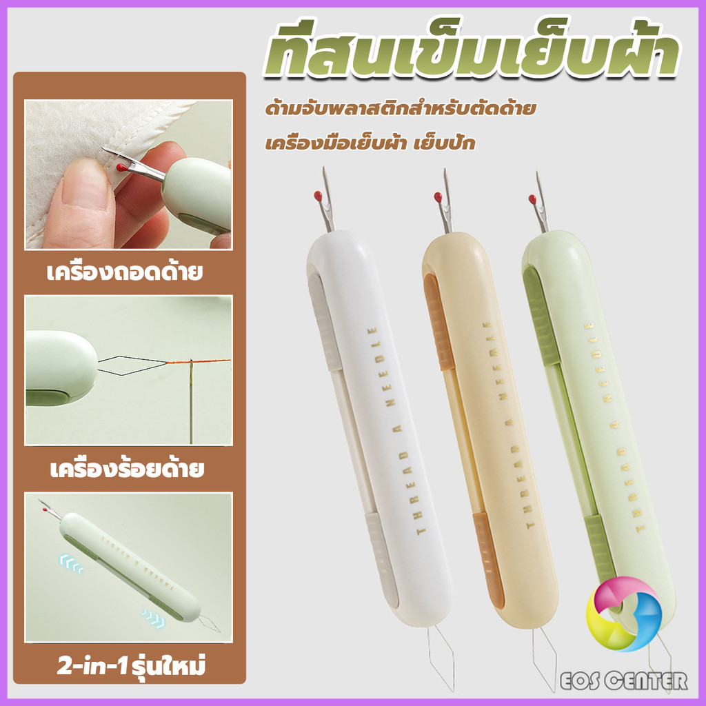 E.C. 2-in-1 ที่สนเข็มถอดด้ายแบบ เครื่องร้อยด้าย เล็กพาสะดวก 1ชิ้น Needle Threader