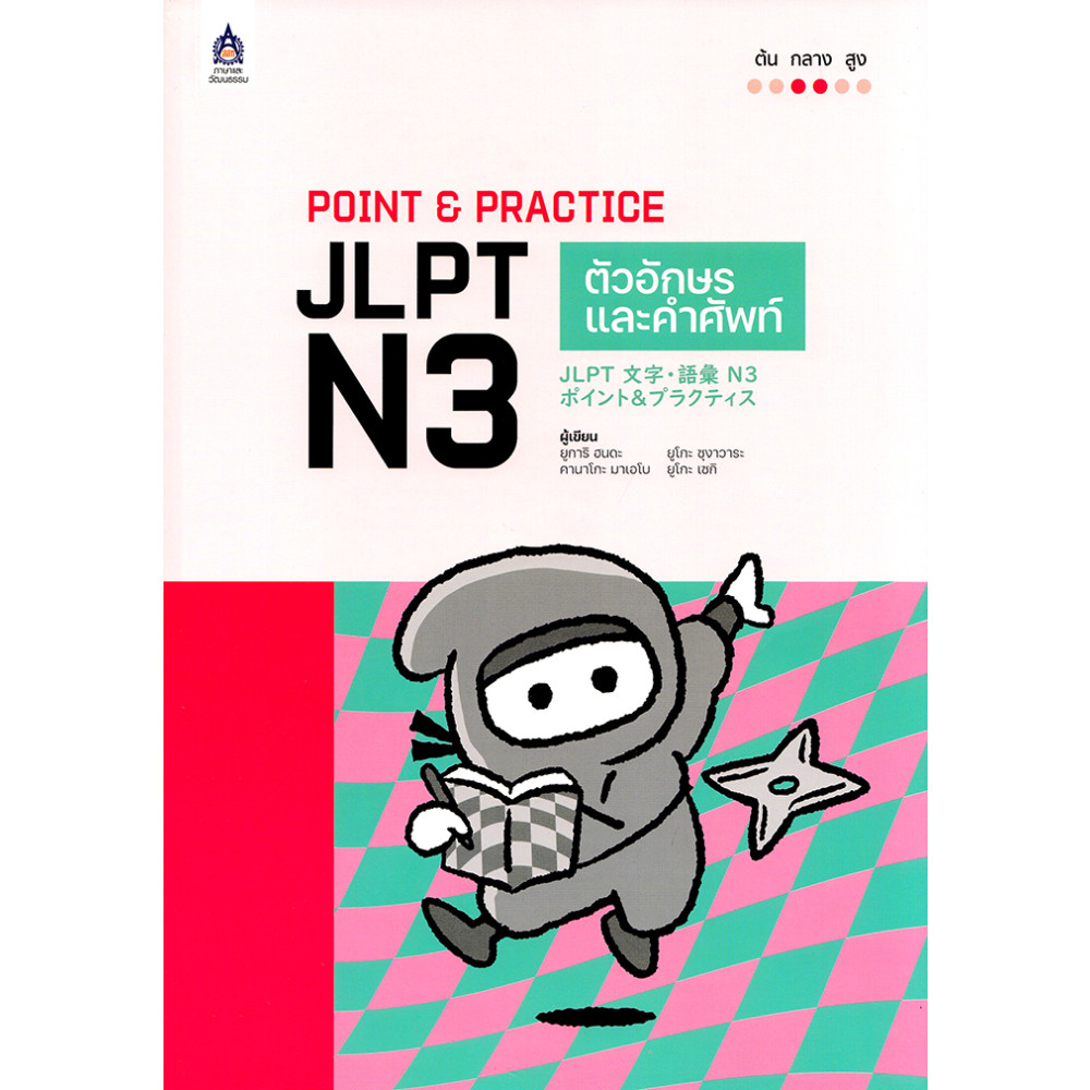 B2S หนังสือ POINT & PRACTICE JLPT N3 ตัวอักษรและคำศัพท์