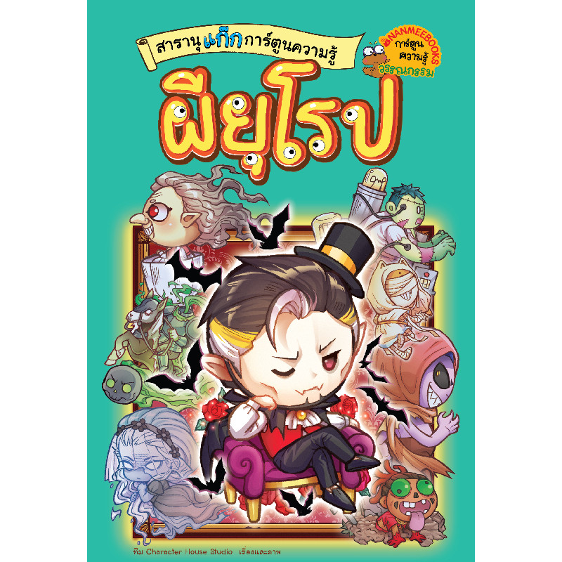 B2S หนังสือ สารานุแก๊กการ์ตูนความรู้ เล่ม 3 ผียุโรป