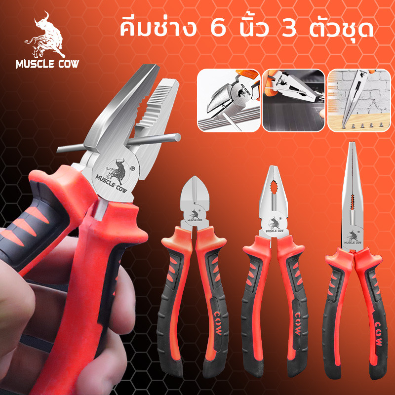 MUSCLE COW Pliers คีมช่าง​ 6 นิ้ว 3 ตัวชุด ปากจิ้งจก ปากแหลม ปากเฉียง ผลิตจากเหล็กกล้าโครเมียมอัลลอยด์ สำหรับงาน จับ ดัด