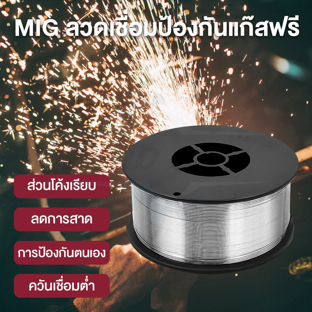 ลวดเชื่อมฟลักซ์คอร์ลวด 0.8mm-1.2mm. 1ม้วน 1.0 กิโลกรัม ลวดเชื่อมฟั๊กคอ ลวดเชื่อมฟักคอ ลวดเชื่อมฟักคอร์