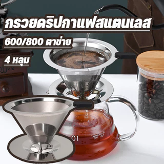 กรองกาแฟ กรวยดริปกาแฟสแตนเลส 4 หลุม(600/800 ตาข่าย) กรวยดริปกาแฟ ไม่ต้องใช้กระดาษกรอง กรองคู่มือเครื่องชงกาแฟ