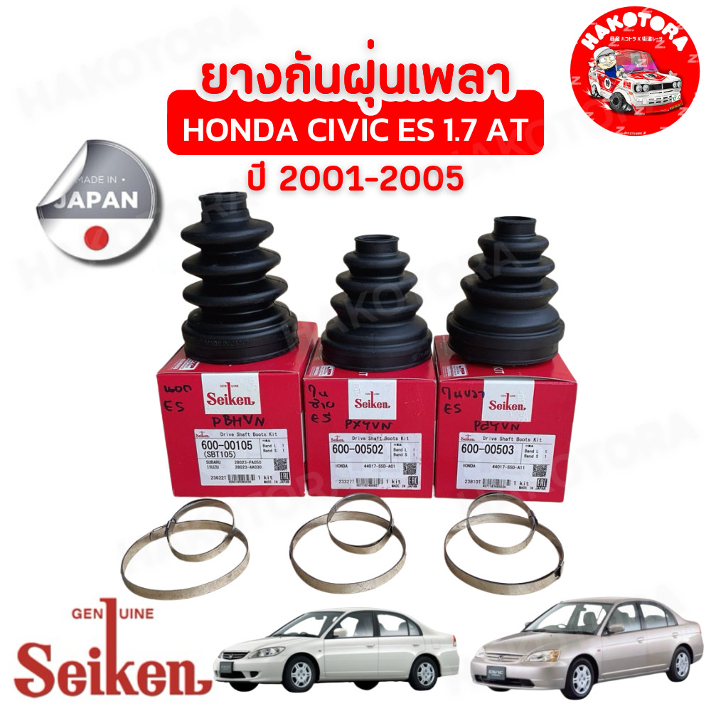 HAKOTORA ยางกันฝุ่นเพลา นอก ใน HONDA CIVIC ES 1.7 ออโต้ ปี 2001-2005 ยี่ห้อ SeiKen JAPAN นอก SBT105 ใน SBT503 / SBT502